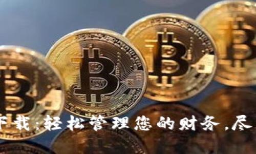 美图e钱包app下载：轻松管理您的财务，尽享便捷支付体验