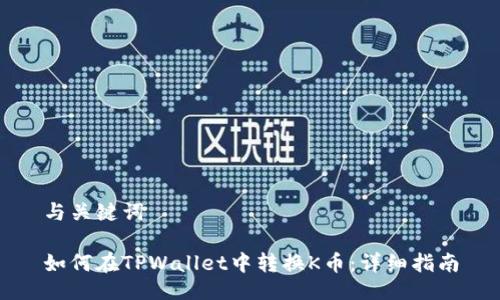 与关键词

如何在TPWallet中转换K币：详细指南