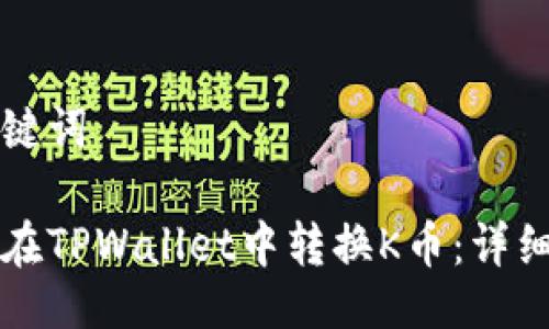 与关键词

如何在TPWallet中转换K币：详细指南