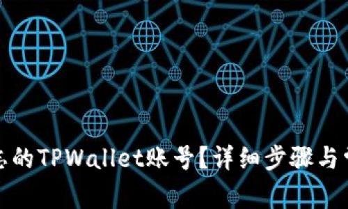 如何找回遗忘的TPWallet账号？详细步骤与常见问题解答