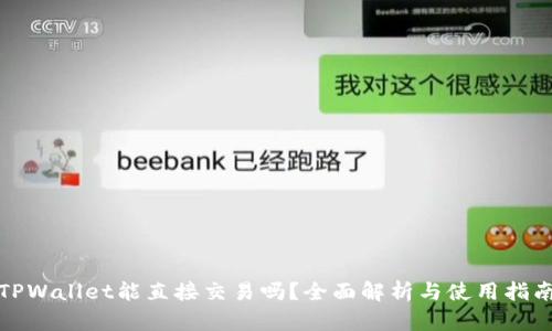 TPWallet能直接交易吗？全面解析与使用指南
