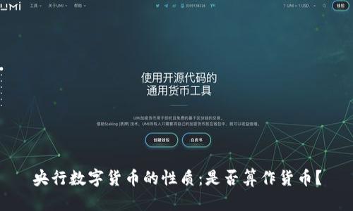 央行数字货币的性质：是否算作货币？