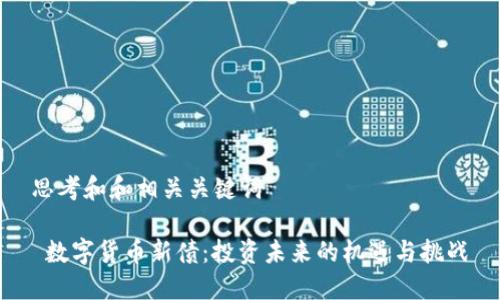 思考和和相关关键词

 数字货币新债：投资未来的机遇与挑战