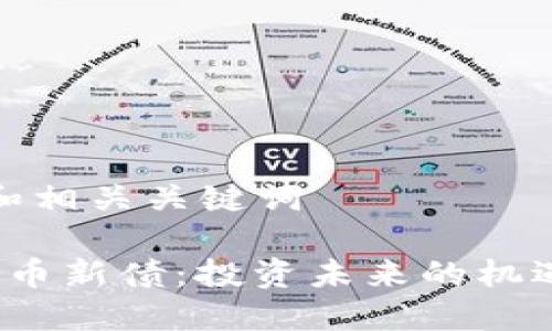 思考和和相关关键词

 数字货币新债：投资未来的机遇与挑战