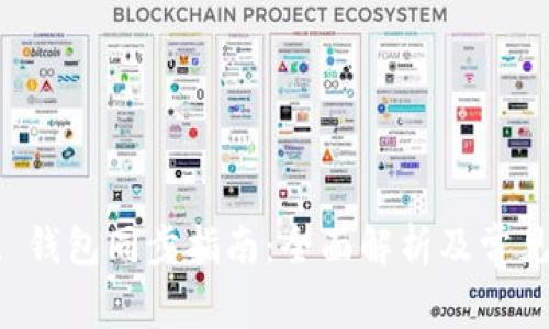 TPWallet 钱包同步指南：全面解析及常见问题解答