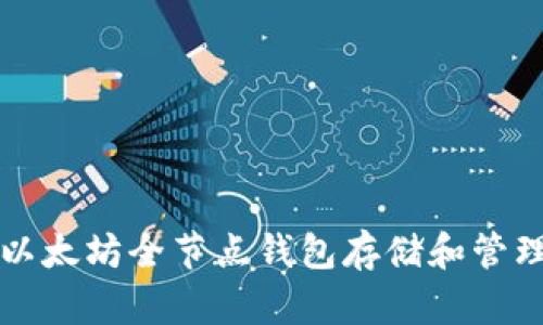 如何搭建以太坊全节点钱包存储和管理数字资产