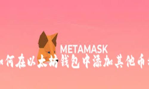 如何在以太坊钱包中添加其他币种