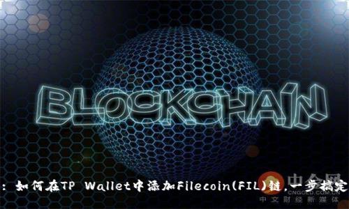 : 如何在TP Wallet中添加Filecoin(FIL)链，一步搞定