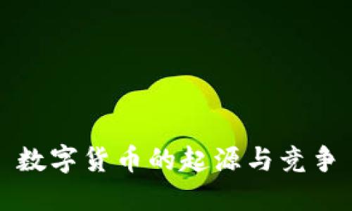 数字货币的起源与竞争