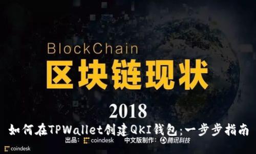 如何在TPWallet创建QKI钱包：一步步指南