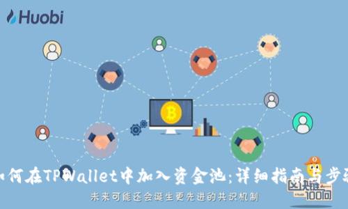 如何在TPWallet中加入资金池：详细指南与步骤