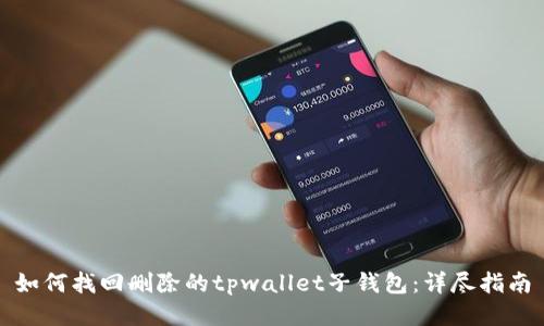 如何找回删除的tpwallet子钱包：详尽指南