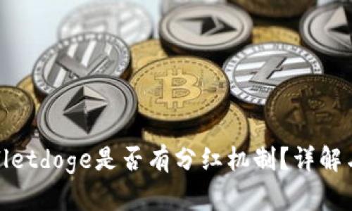 tpwalletdoge是否有分红机制？详解与解析