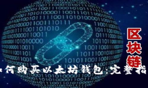 如何购买以太坊钱包：完整指南