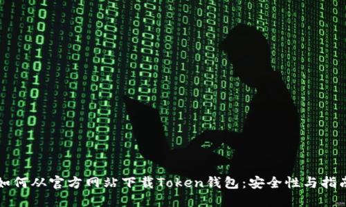 如何从官方网站下载Token钱包：安全性与指南
