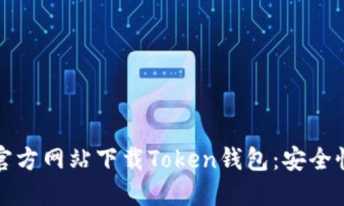 如何从官方网站下载Token钱包：安全性与指南