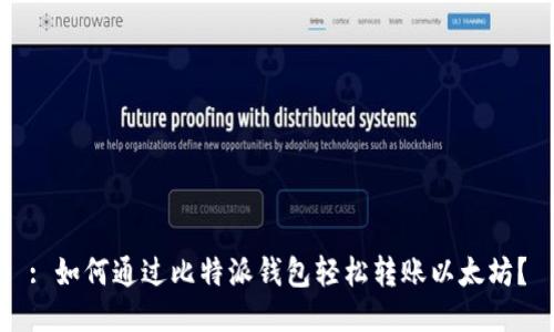 : 如何通过比特派钱包轻松转账以太坊？