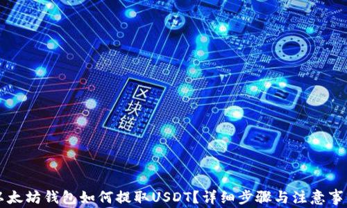 
以太坊钱包如何提取USDT？详细步骤与注意事项