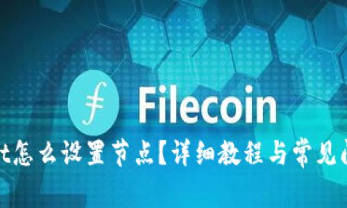 tpwallet怎么设置节点？详细教程与常见问题解答