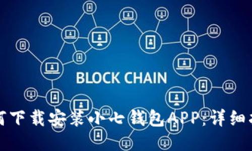 如何下载安装小七钱包APP：详细指南