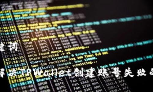 和关键词

如何解决TPWallet创建账号失败的问题