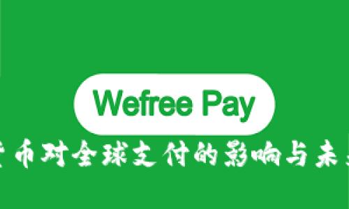 数字货币对全球支付的影响与未来发展