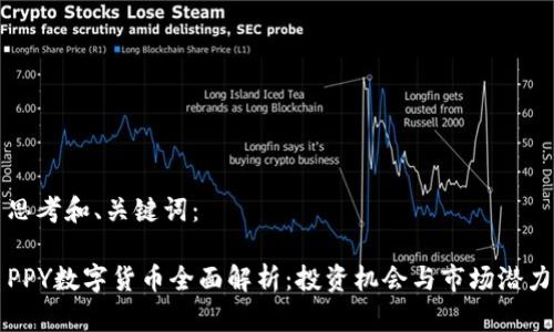 思考和、关键词：

PPY数字货币全面解析：投资机会与市场潜力