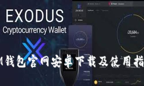 IM钱包官网安卓下载及使用指南