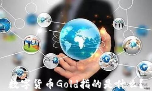 
数字货币Gold指的是什么？