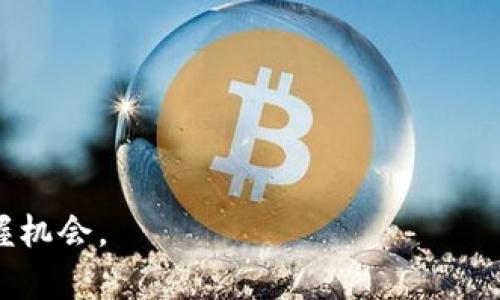 与房产锚定的数字货币：未来房地产投资的新选择

  与房产锚定的数字货币：未来房地产投资的新选择/  

 guanjianci  房产, 数字货币, 区块链, 投资, 资产 / guanjianci 

近年来，数字货币的崛起为金融市场带来了革命性的变化。与此同时，房产作为一种传统的投资形式，在新技术的推动下也迎来了变革。其中，与房产锚定的数字货币，作为一种新兴的投资工具，正在受到越来越多的关注。本文将对这一主题进行深入探讨，包括其基本概念、运作机制、优势与挑战，以及未来的发展前景。

一、什么是与房产锚定的数字货币
与房产锚定的数字货币是指以房地产资产作为基础的数字货币。这种货币的价值与特定的房地产项目挂钩，通常通过区块链技术来实现透明度和安全性。投资者在购买这种数字货币时，实际上是在购买对应房地产的部分权益，从而实现对房地产投资的数字化和去中心化。

这种模式不仅减少了传统房地产投资所需的巨额资金门槛，还增加了流动性，因为数字货币可以在区块链上进行交易，而不必像传统的房地产交易那样依赖于中介。这使得更多投资者可以参与房地产市场，尤其是小额投资者。

二、与房产锚定的数字货币的运作机制
与房产锚定的数字货币通常需要依赖区块链技术，下面是具体的运作机制：

1. **资产代币化**：房地产资产首先被代币化，形成可以在区块链上流通的数字代币。每个代币代表某一特定房地产的份额，通常会通过智能合约来确保这些代币的发行、转让以及与房地产资产的绑定关系。

2. **流通交易**：投资者可以在交易所购买或出售这些代币，类似于股票的交易方式。这意味着，投资者可以随时处置他们的资产，增加了房地产投资的流动性。

3. **收益分配**：房产的收益（如租金）可以按照持有代币的比例进行分配。这种方式不仅保证了投资者的回报，还能够使他们直接参与到房地产的经营管理中。

4. **透明性与安全性**：由于所有的交易和代币信息都记录在区块链上，所有投资者都可以查阅，这提高了透明度，降低了欺诈的可能性。同时，区块链分布式账本的安全性也为投资者提供了额外的保障。

三、与房产锚定的数字货币的优势与挑战

优势：br
- **低门槛投资**：传统房地产投资通常需要大量的初始资金，而与房产锚定的数字货币可以降低投资门槛，让更多的人参与进来。br
- **提高流动性**：这种数字货币可以在二级市场上交易，投资者可以快速买卖，而不需要经历繁琐的传统房地产交易流程。br
- **透明性**：通过区块链技术，所有交易都可以被追踪和检查，提高了市场的透明度，减少了投资者被欺诈的风险。br
- **收益多元化**：投资者不仅可以享受房产升值带来的收益，还可以通过租金分红等方式获取现金流。

挑战：br
- **市场认知度低**：对于许多投资者而言，数字货币和区块链技术仍然是陌生的领域，缺乏足够的信心。br
- **法规风险**：不同国家对数字货币的监管政策不一，可能影响其发行和流通。br
- **技术风险**：区块链技术尚未完全成熟，存在被攻击、数据泄漏等潜在风险。br
- **波动性大**：数字货币的价值波动较大，可能导致投资者在短期内面临潜在的损失。

四、与房产锚定的数字货币的未来发展前景
随着区块链技术的不断发展和应用，预计与房产锚定的数字货币将逐渐在全球范围内被接受并普及。特别是在国外，许多初创企业正在积极探索这一领域，可能会涌现出一批以房地产为支撑的数字资产项目。同时，政府和金融机构的监管政策将逐步完善，这将为行业的健康发展提供保障。

此外，未来与房产锚定的数字货币还可能与其他领域的数字资产结合，形成更加丰富的投资组合。例如，结合绿色建筑的资产通证化，旨在促进可持续发展以及环保项目的投资，这无疑会吸引越来越多的关注。

可能相关问题1：与房产锚定的数字货币与传统房地产投资相比有哪些不同之处？
与房产锚定的数字货币与传统房地产投资相比，主要有以下几方面的不同之处：

1. **投资门槛**：传统房地产投资需要高额的资金，而数字货币则减少了进入市场的门槛，很多项目允许较低的投资金额，使得普通投资者也可以参与。

2. **流动性**：传统房地产的交易往往需要通过中介，并且可能需要数月，甚至数年才能完成。而数字货币可以实现快速交易，大大提高流动性。

3. **透明性和安全性**：在数字货币交易中，所有的资产和交易记录都在区块链上，透明且可追踪，这减少了交易过程中的信息不对称，而这在传统房地产市场中往往是难以保证的。

4. **收益机制**：通过代币化，投资者可按比例分享资产的收益或资本增值，这种方式比传统的投资收益分配更加灵活和高效。

可能相关问题2：如何评估与房产锚定的数字货币的投资风险？
评估与房产锚定的数字货币的投资风险可以从以下几个方面进行：

1. **市场研究**：投资者首先要对房产市场进行深入研究，包括地理位置、市场走势、未来潜力等，以便评估所投资项目的预期回报。

2. **技术风险**：随着技术的不断进步，区块链和数字货币的实施可能面临技术上的不确定性。投资者应关注项目的技术团队和技术实现的成熟度。

3. **法规政策**：不同地区对数字货币的态度各异，可能会影响投资的合规性。了解相关法规政策的变动十分重要。

4. **市场波动性**：由于数字货币本身的波动性，投资者需要确立自己的风险承受能力和投资策略，合理安排资金。每位投资者应根据自身的风险承受能力，理性决策。

可能相关问题3：如何选择合适的与房产锚定的数字货币项目？
选择合适的与房产锚定的数字货币项目，可以从几个方面入手：

1. **团队背景**：了解项目团队的背景和经验，团队是否具备相应的房地产与区块链行业的专业知识。

2. **项目透明度**：选择那些能够清晰解释其代币化过程和收益分配机制的项目，确保其运作的透明性。

3. **市场需求**：分析项目所对应的房地产是否有市场需求，评估其长期的增值潜力。

4. **社区反馈**：可以通过区块链社交网络、技术论坛等渠道，了解其他投资者和用户对该项目的评价。

可能相关问题4：与房产锚定的数字货币的法律合规问题有哪些？
与房产锚定的数字货币相关的法律合规问题主要包括以下几点：

1. **证券法**：在某些国家，这类代币可能被视为证券，需遵循相应的证券法律法规。投资者在参与前应了解相关法律合规性。

2. **AML/KYC政策**：大多数国家要求进行反洗钱（AML）和客户身份识别（KYC）程序，以防止不法资金流入。投资者需要确保他们参与的项目遵循相关政策。

3. **房地产法律**：涉及房地产的代币化交易可能需要遵循当地的房地产法律，包括物业转让、产权证书等相关法律法规。

4. **跨国法律问题**：对于跨国投资者来说，需要特别关注不同国家法律法规的差异，以规避潜在的法律风险。

总之，与房产锚定的数字货币作为一种新兴的投资模式，前景广阔，但仍需保持谨慎，理性投资。了解其背后的机制、优势和挑战，才能更好地把握机会。