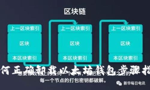 如何正确卸载以太坊钱包步骤指南