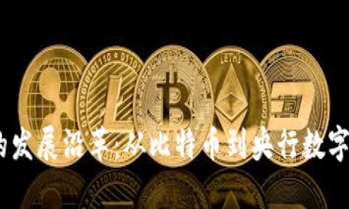 :数字货币的发展沿革：从比特币到央行数字货币的演变