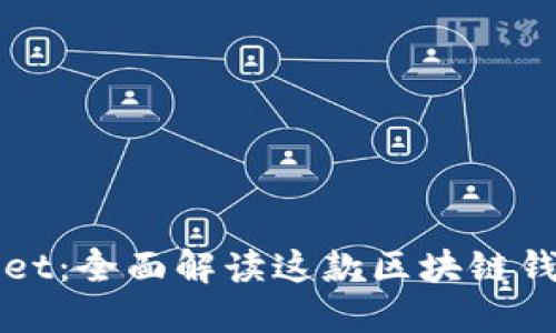 TPWallet：全面解读这款区块链钱包软件