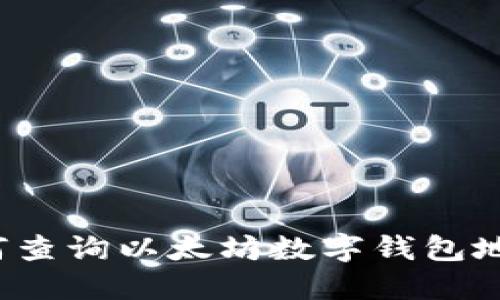 如何查询以太坊数字钱包地址？