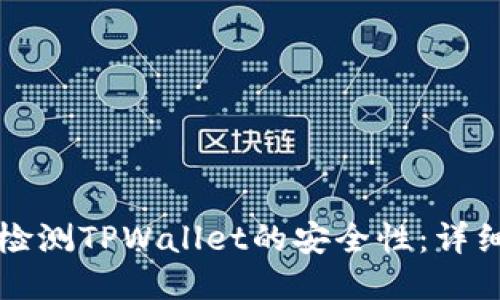 如何检测TPWallet的安全性：详细指南