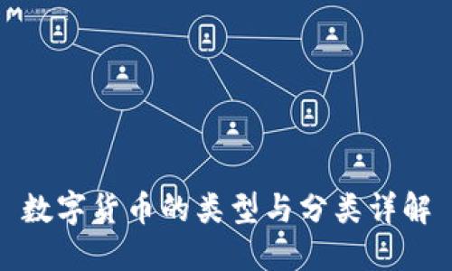 数字货币的类型与分类详解