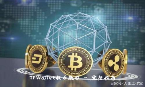 TPWallet提币教程 - 完整指南