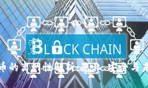 数字货币的离网性解析：隐私、安全与未来趋势