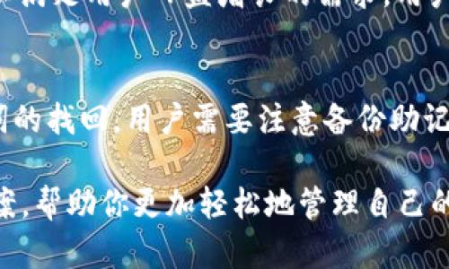   TPWallet：2023年最值得信赖的钱包选择 / 

 guanjianci TPWallet, 加密钱包, 数字资产, 安全, 用户体验 /guanjianci 

随着区块链技术的发展，越来越多的加密货币和数字资产出现，人们对存储、管理和交易这些资产的需求也随之增加。TPWallet作为市场上新兴的钱包之一，以其良好的用户体验和安全性获得了许多用户的青睐。本文将详细探讨TPWallet的优势、功能、如何使用，以及其在加密货币钱包市场中的地位。

一、什么是TPWallet？

TPWallet是一种多功能的加密货币钱包，支持多种区块链资产的存储和交易。它为用户提供了一种安全、便捷的方式来管理他们的数字资产。无论是新手还是真正的加密货币爱好者，TPWallet都能满足不同用户的需求。用户只需下载应用程序或访问相关网站，即可轻松使用。

TPWallet不仅仅是一个简单的钱包，它还集成了多种功能，如去中心化交易、资产兑换、市场分析等，极大地方便了用户的操作。用户可以在一个平台上完成大多数与数字资产相关的任务，节省了时间和精力。

二、TPWallet的主要功能

TPWallet提供的功能非常全面，以下是一些主要功能的介绍：

h41. 多种数字资产支持/h4
TPWallet支持多种加密货币的存储和管理，包括但不限于比特币、以太坊、TRC20和ERC20代币等。用户可以轻松管理不同类型的资产，无需下载多个钱包。

h42. 去中心化交易所/h4
TPWallet内置去中心化交易所，用户可以在不需要第三方的情况下进行交易。这种方式不仅提高了安全性，还能够降低交易成本。

h43. 安全性/h4
TPWallet高度重视用户的资金安全，采用多重加密技术保护用户数据，并提供冷存储功能以进一步增强安全性。用户的私钥始终保存在本地，不会被泄露。

h44. 用户友好的界面/h4
TPWallet的界面设计，用户无需复杂的学习过程即可上手。通过简单的导航，用户可以快速找到所需的功能。

h45. 资产兑换功能/h4
TPWallet允许用户直接在钱包内进行资产兑换，无需转到其他平台进行交易。这一功能提升了使用的便利性，减少了用户的操作步骤。

三、如何使用TPWallet？

使用TPWallet的步骤非常简单，以下是具体指南：

h41. 下载和安装/h4
首先，用户需要在TPWallet的官方网站或应用商店下载钱包应用。安装完成后，打开应用进行初始设置。

h42. 创建账户/h4
用户需要创建一个新的账户，这通常涉及设置安全密码和备份助记词。确保记录这些信息，以便于将来访问和恢复钱包。

h43. 添加资产/h4
创建账户后，用户可以将不同类型的数字资产添加到TPWallet中。这可以通过转账或直接购买加密货币完成。

h44. 进行交易/h4
用户可以在去中心化交易所内进行资产交易。选择需要交易的资产、输入数量，然后确认交易即可。此外，资产兑换功能也可以帮助用户在不同货币之间进行转换。

h45. 安全退出/h4
使用后，确保退出登录，并定期更改密码以增强账户的安全性。

四、TPWallet的优势与不足

h4优势/h4
首先，TPWallet的多种资产支持和去中心化交易所功能使其在市场中具有一定的竞争力。其次，其安全性和用户体验得到了许多用户的认可。最后，快速的资产兑换功能也大大提升了操作的便利性。

h4不足/h4
尽管TPWallet有许多优势，但它仍面临一些挑战。例如，市场上有许多竞争对手提供类似的功能，TPWallet需要继续创新以吸引用户。同时，作为一个新兴的钱包，它在用户基础上可能不如一些老牌钱包广泛。

五、相关问题解答

h41. TPWallet的安全性如何保障？/h4
在当今数字货币的世界里，安全性是用户最关注的问题之一。TPWallet通过多重加密算法保护用户数据，确保私钥始终保存在用户本地。此外，钱包还具备冷存储技术，以及为用户提供的两步验证，增强了账户的安全性。所有这些措施都旨在最大限度地降低用户资产的潜在风险。用户在设置账户时，系统会提示设置强密码，并给予备份助记词，这些都是保障安全的关键环节。

h42. TPWallet适合什么样的用户？/h4
TPWallet的设计理念是服务于所有层次的用户。对于初学者来说，简单友好的使用界面和明确的功能说明使得上手变得容易。对于专业用户，TPWallet提供了多种高级功能，如去中心化交易、资产交易等，满足他们对全面性和灵活性的需求。因此，无论用户是初学者还是经验丰富的投资者，TPWallet都能为其提供有效支持。

h43. TPWallet支持哪些币种？/h4
TPWallet对多种类型的数字资产提供支持。包括主流的比特币、以太坊、TRC20和ERC20代币等。随着市场的扩大，TPWallet也在不断更新，并增加对其他新兴币种的支持，以满足用户日益增长的需求。用户可在TPWallet内部查看支持的所有币种，并快速了解各个币种的市场行情。

h44. 如何解决TPWallet使用中的常见问题？/h4
在使用TPWallet的过程中，用户可能会遇到一些常见问题。例如，忘记密码或助记词不见。对于密码问题，TPWallet允许用户通过安全问题或二步验证进行重设。至于助记词的找回，用户需要注意备份助记词的重要性，若丢失便无法找回账户。用户也可以访问TPWallet的官方网站，获取常见问题的解决方案，并查看用户社区的讨论与反馈以寻找帮助。

总之，TPWallet以其强大的功能、优良的用户体验和高度的安全性在数字资产管理中脱颖而出。无论你是一名新手还是资深投资者，TPWallet都能为你提供实用的解决方案，帮助你更加轻松地管理自己的数字资产。