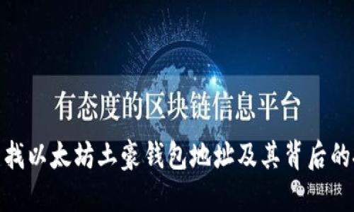 : 如何查找以太坊土豪钱包地址及其背后的投资策略