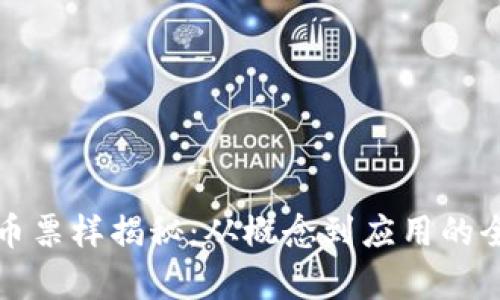 数字货币票样揭秘：从概念到应用的全面解析