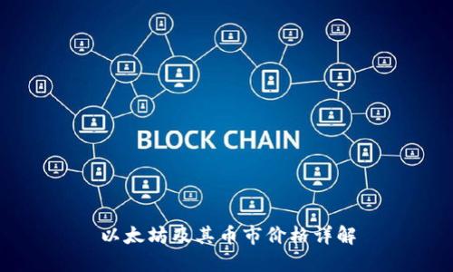 以太坊及其币市价格详解