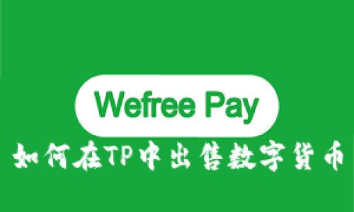 如何在TP中出售数字货币