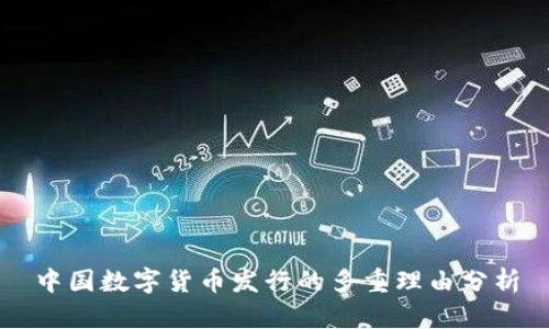 中国数字货币发行的多重理由分析