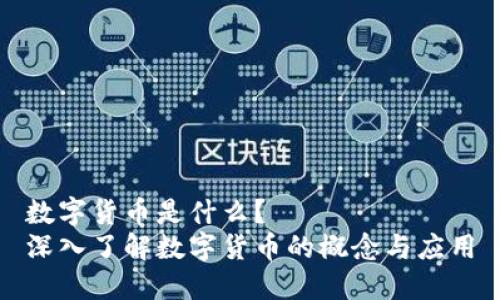 数字货币是什么？  
深入了解数字货币的概念与应用