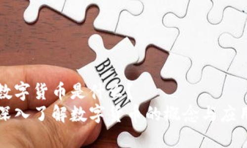 数字货币是什么？  
深入了解数字货币的概念与应用