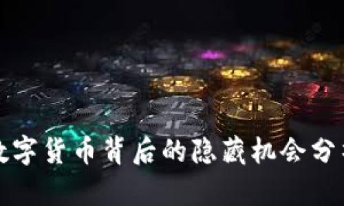 数字货币背后的隐藏机会分析