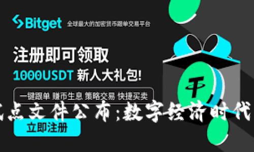 海南数字货币试点文件公布：数字经济时代的新机遇与挑战