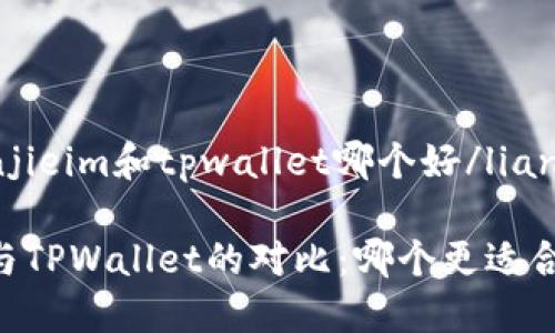 lianjieim和tpwallet哪个好/lianjie

IM与TPWallet的对比：哪个更适合你？