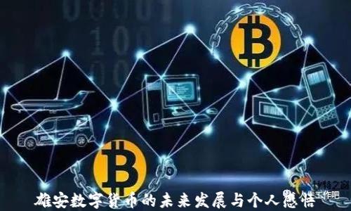 
雄安数字货币的未来发展与个人感悟